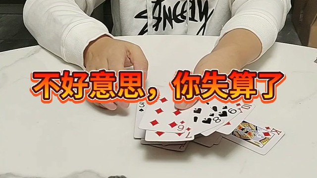 不好意思让你失算了