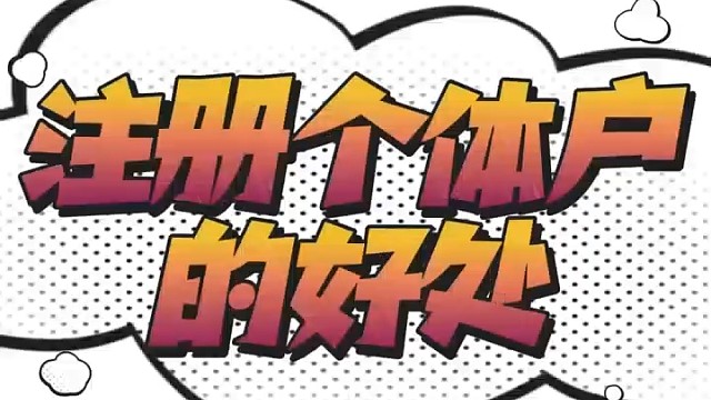 注册个体户的好处？