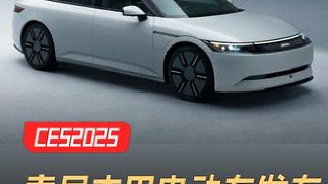 索尼本田电动车发布，售价65万元起 #索尼  #本田  #电动车  #CES2025  #新能源汽车
