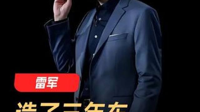 雷军：造了三年车，才知道自己多无知 #雷军  #小米  #造车新势力  #小米汽车  #新能源汽车