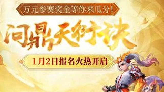问鼎天衍决第二期活动报名进行中，现金、银元宝奖励等你来拿！#回合制  #问道  #游戏日常  #天衍