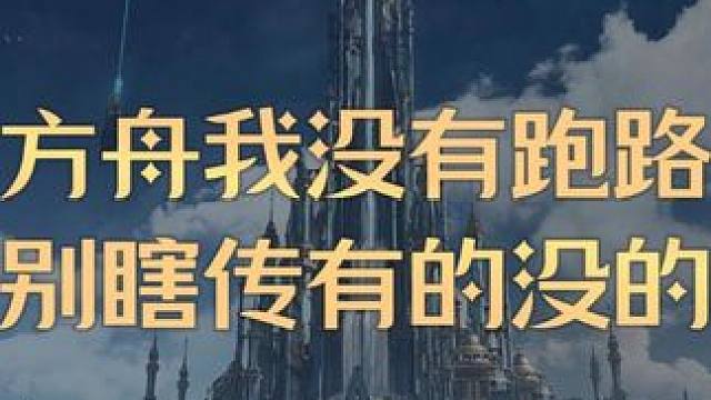 方舟我没有跑路,别瞎传有的没的 #命运方舟