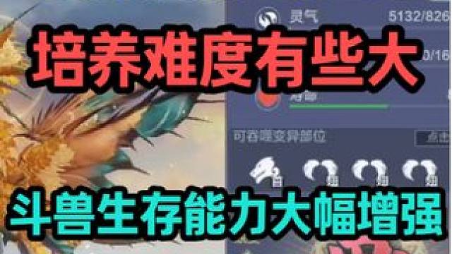 鸣蛇果然是4穿部位（3翅一尾） 培养难度有点大！生存斗兽能力 大幅提升 这次谁也不怕了！#妄想山海 