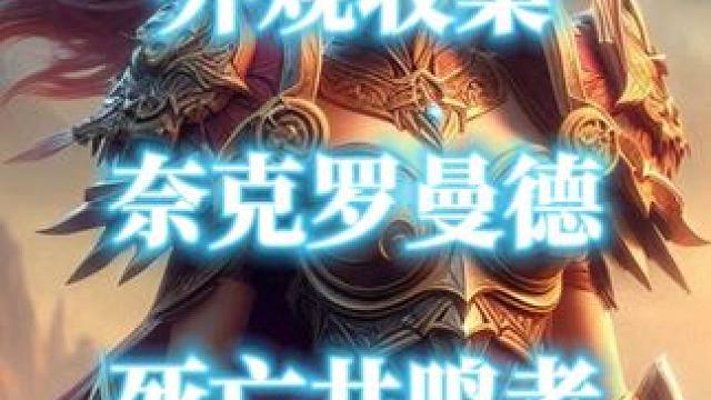 魔兽世界变身武器“奈克罗曼德，死亡共鸣者”获取攻略 #暗月马戏团 #死亡金属骑士 #奈克罗曼德死亡共