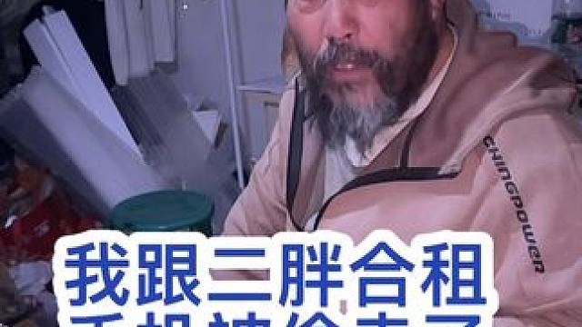 大胡子跟二胖合租，二胖回老家，把大胡子手机偷走了 #生活不会辜负每一个努力的人
