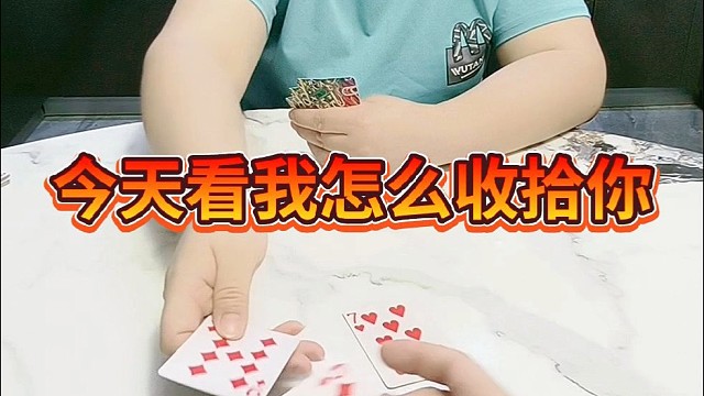 今天看我怎么收拾你？