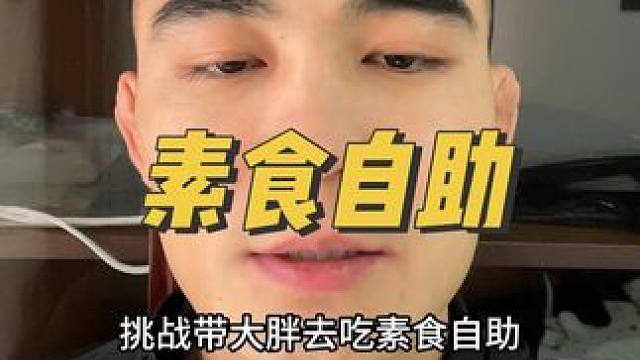 今天和大胖吃素菜，怎么吃到一半…
#饿了么年货好礼五折起