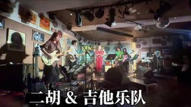 当二胡遇见了电吉他乐队 中国旅日 #二胡 演奏家#李英姿 女士在六本木的吉他音乐节上与乐队合奏演奏经