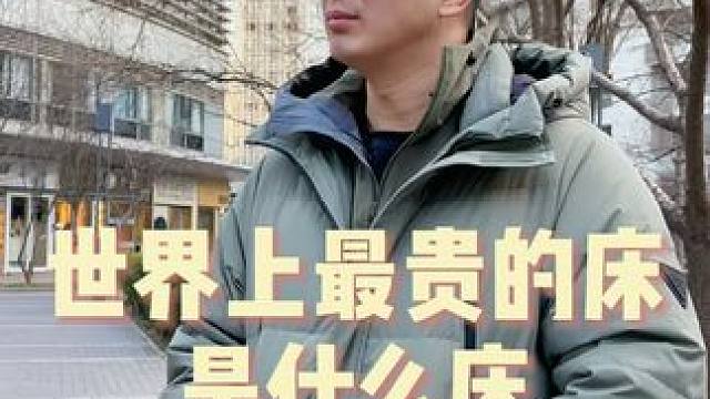 世界上最贵的床竟然是... #反转 #娱乐 #内容过于真实
