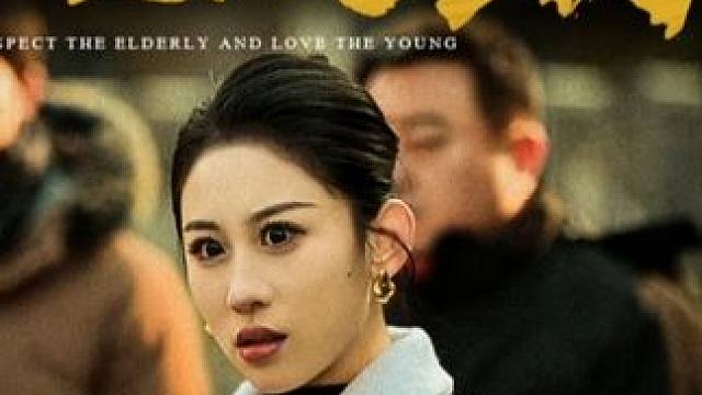 #因为一个片段看了整部剧 #dou来看好剧 #我的观影报告 #尊老爱幼 #短剧推荐