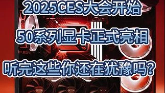50系显卡已经露面，嘴炮哥们看见价格不得抖上三抖#CES #英伟达 #50系显卡 #5090显卡