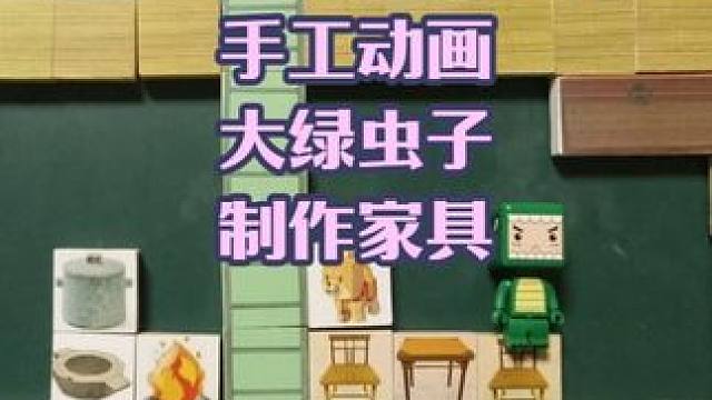 迷你世界手工动画，大绿虫子做家具 #迷你世界 #手工动画