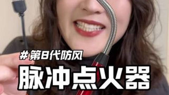 【年货节】【品牌正品】第8代防风脉冲点火器，过年放烟花刚好用到#点火器#脉冲点火器 #方便又实用 #