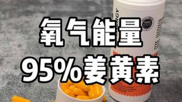 氧气95%姜黄素#好产品一起分享 #高品质 #姜黄素