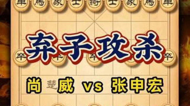 象棋大师尚威与张申宏的弃子攻杀经典战局解析象棋实战精彩对局 #中国象棋 #喜欢象棋关注我 #天天象棋