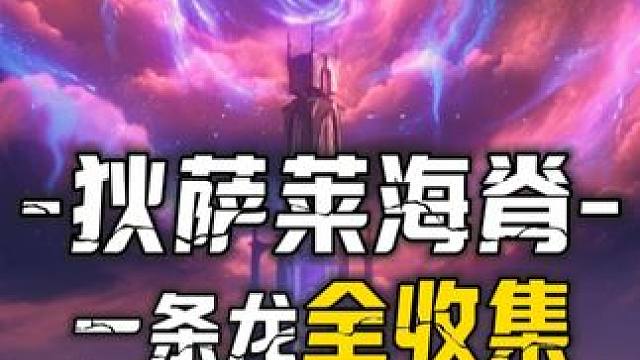 [鸣潮2.0]狄萨莱海脊一条龙100%全收集3P-15声匣5溢彩画4巡礼之梦7藏宝地3声骸挑战3三兄