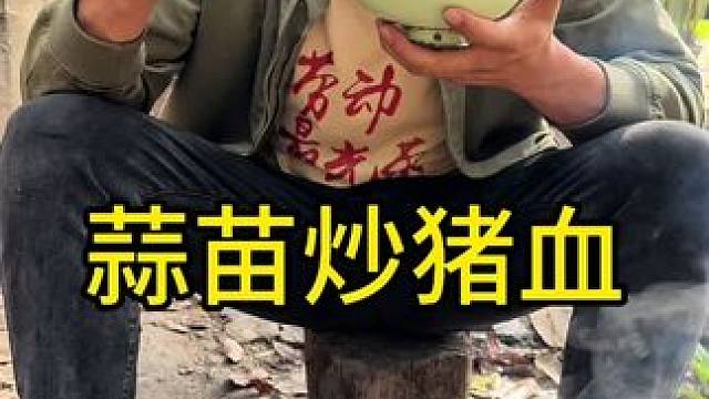 #农村生活 #农村美食 #人间烟火 
炒猪血香的很啊