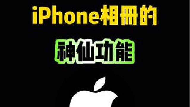 iPhone相册的这些神仙功能，你都会用吗？#iphone使用技巧 #iphone #ios技能 #