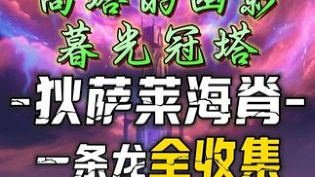 [鸣潮2.0]狄萨莱海脊-三重冠塔-危行任务-高塔的幽影·暮光冠塔-包含8个宝箱-内含1抽普池涡纹#