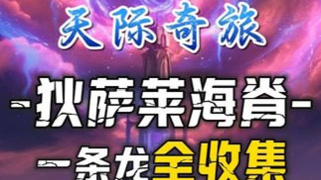 [鸣潮2.0]狄萨莱海脊纪闻任务[天际奇旅]-1个金色宝箱 #鸣潮黎那汐塔上线 #鸣潮  #鸣潮珂莱