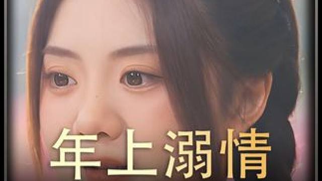 《年上溺情》全集#好剧推进 #精选好剧 #百亿剧好看计划