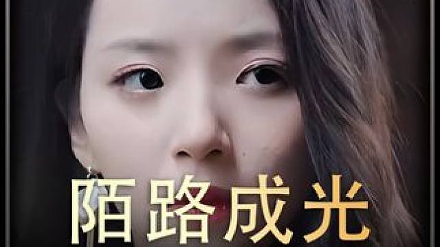 《陌路成光》全集#好剧推进 #精选好剧 #百亿剧好看计划