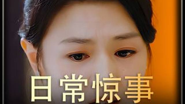 《日常惊事》全集