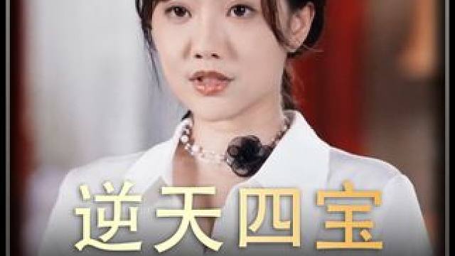 《逆天四宝》全集y #新剧 #推荐作品 #热播剧 #精选好剧