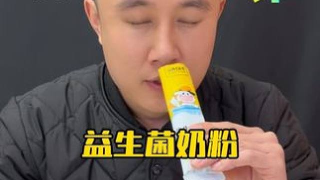 这认养一头牛家的奶粉益生菌奶粉真的好喝吗？ #测评 #超便宜超划算 #益生菌奶粉#认养一头牛奶粉