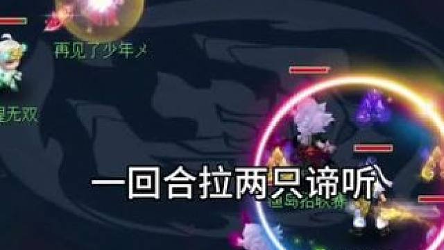 一回合拉两只谛听怎么打。#梦幻西游电脑版 #梦幻西游创梦计划 #梦幻西游