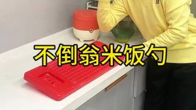 不倒翁米饭勺 这个不倒翁米饭勺简直太方便了，怎么仍都不会倒，每天都要吃米的赶紧试试#方便又实用  #