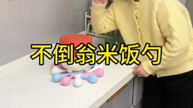 不倒翁米饭勺 这个不倒翁米饭勺简直太方便了，怎么仍都不会倒，每天都要吃米的赶紧试试#方便又实用  #