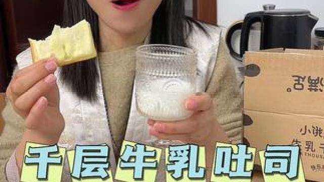 这个牛乳千层吐司又好吃又好玩，早上给孩子当早餐，真的又好吃又方便。#千层吐司 #面包#早餐吃什么 #