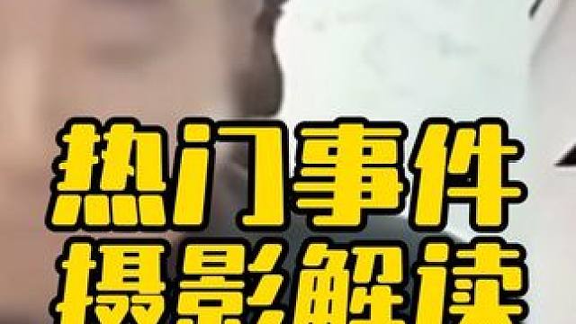 摄影视角点评热门网络事件 #燕冬萍 #摄影技巧 #构图技巧 #摆姿 #摄影教学