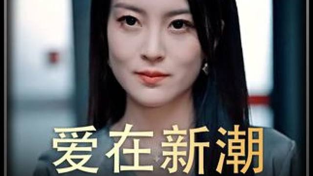 《爱在新潮》全集#好剧推进 #精选好剧 #百亿剧好看计划