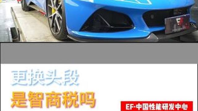 性能车的灵魂升级，高流量头段，优化排气，动力瞬间拉满 #路特斯 #排气头段 #性能玩家