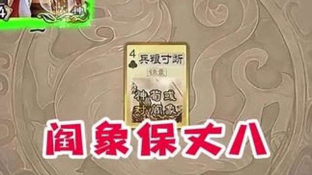 拿命保一把丈八…#三国杀 #内容启发搜索