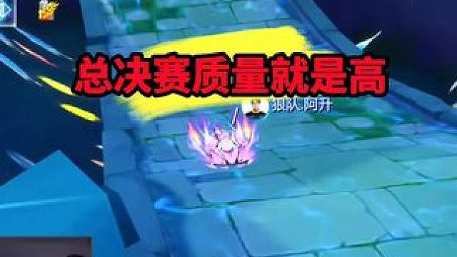 总决赛质量就是高！