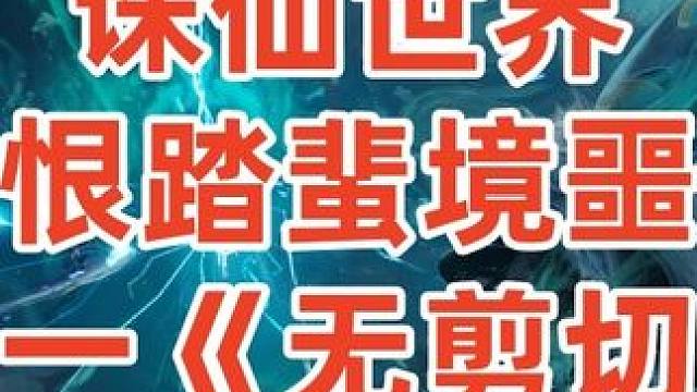 诛仙世界《斩恨踏蜚境噩梦》老一 #诛仙世界  #诛仙世界攻略  #诛仙世界教学 #斩恨踏蜚境噩梦