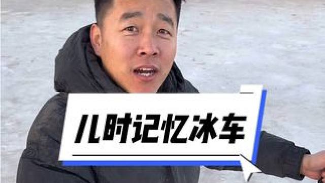 滑完冰车来一口热乎永和豆浆太爽了！ 小时候的回忆涌上心头！
#忆童年 #一堆疯子好物推荐 #回忆童年