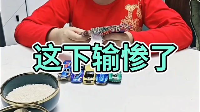 这下可要输惨了