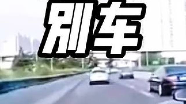 路怒别车 #开车技巧 #内容启发搜索