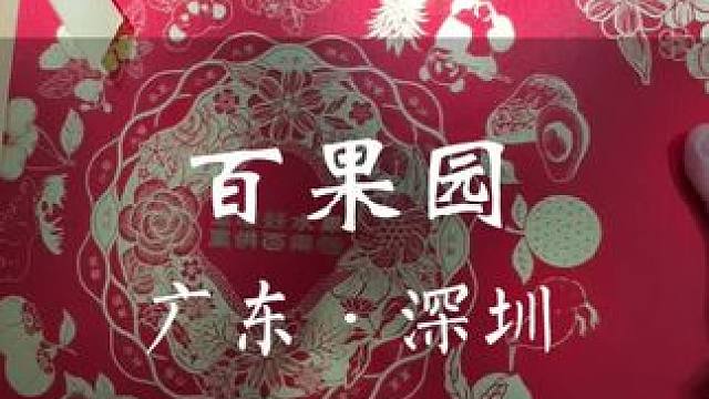 过年送礼就送百果园吧，有面儿又有好彩头！ #全球好水果直供百果园#全球好果健康礼就在百果园