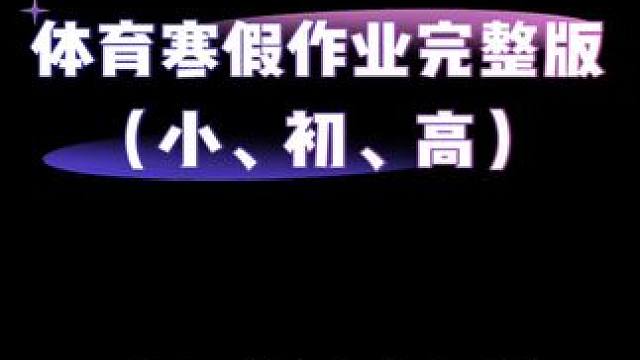 2025体育寒假作业完整版，体育老师必备。 #体育老师#体育寒假作业#体育教学#体育老师日常#爱上体