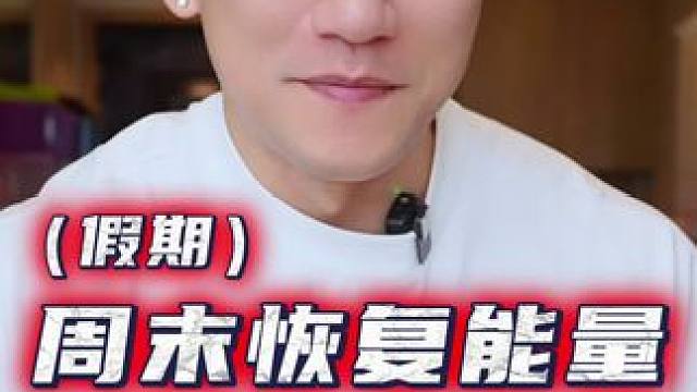 高效恢复能量的方法！不是睡懒觉 #减脂 #恢复 #睡眠质量 #公园效应 #戴马力