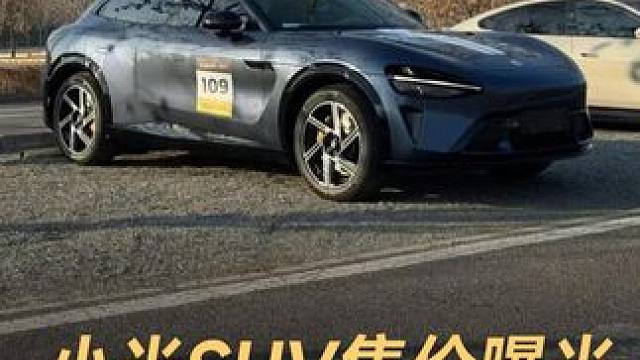 小米SUV售价曝光，入门版不到20万？ #小米  #SUV #小米汽车  #YU7  #特斯拉Mod