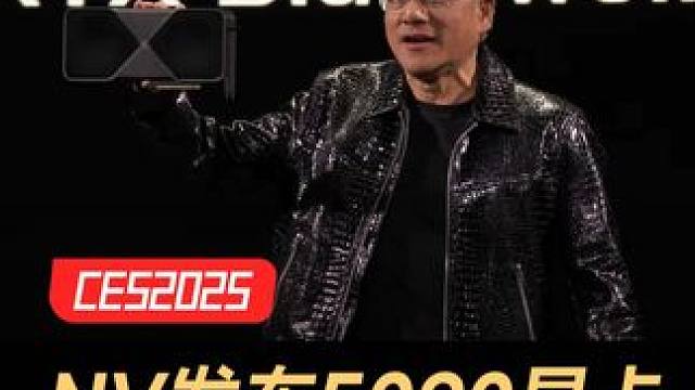 NV发布5090显卡，售价1999美元 #CES2025  #GPU  #游戏装备  #英伟达  #