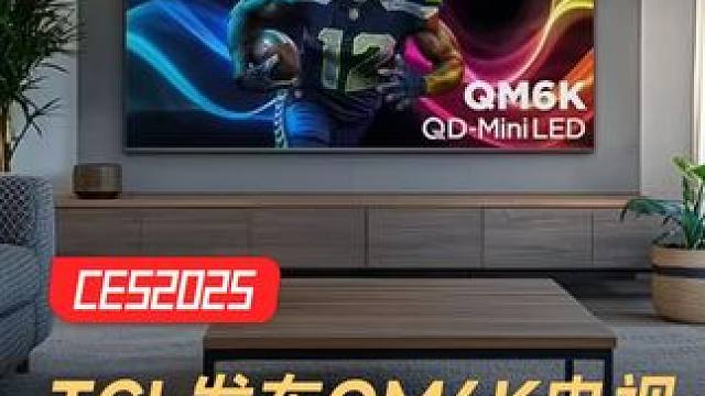 TCL发布QM6K电视，超65000级亮度控制 #TCL  #电视  #CES2025  #家电  