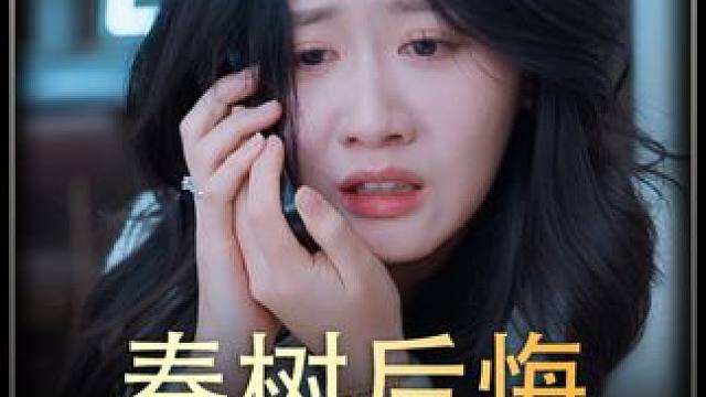 《春树后悔》全集x #热播新剧免费抢先看 #新片推荐 #新剧速递 #剧好看百亿计划