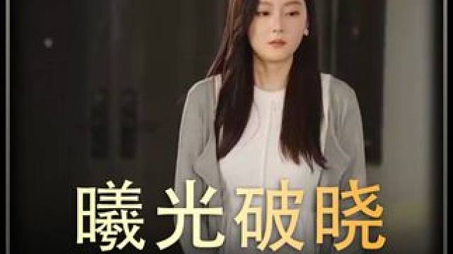 《曦光破晓》全集